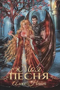 Моя песня