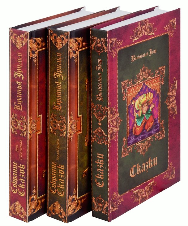 Книга Комплект Братья Гримм, В. Гауф. Сказки (3 книги) (Вильгельм Гауф, Вильгельм Гримм, Якоб Гримм) — 1