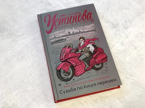 Книга Судьба по книге перемен (Татьяна Устинова) — 14