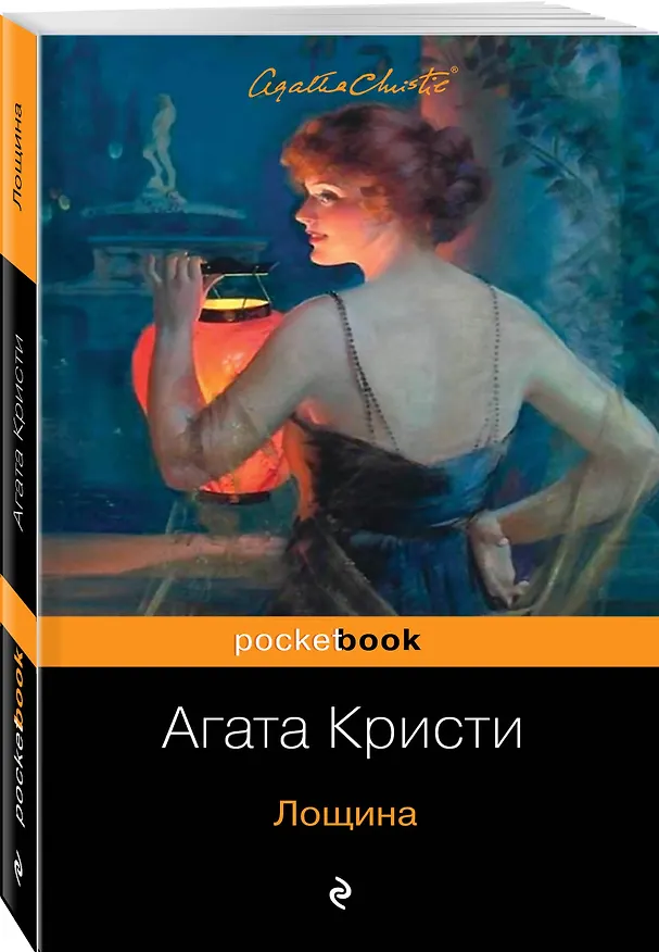 Книга Лощина (Агата Кристи) — 4