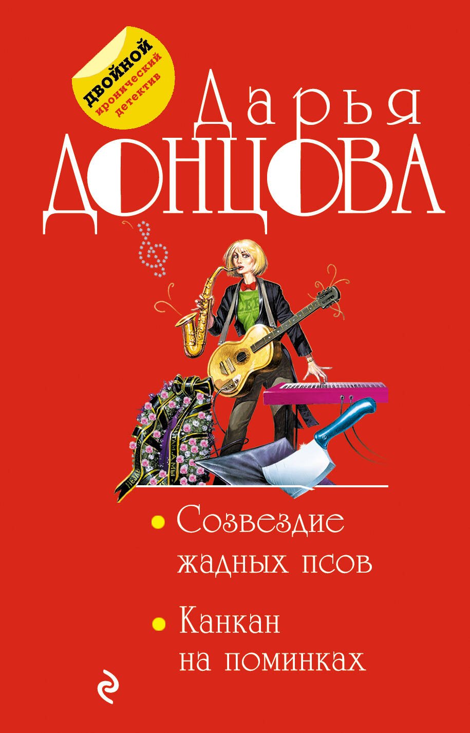

Созвездие жадных псов. Канкан на поминках