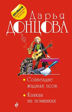 Созвездие жадных псов. Канкан на поминках