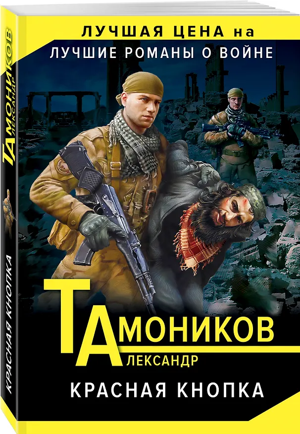 Книга Красная кнопка (Александр Тамоников) — 4
