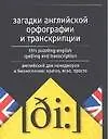 Загадки английской орфографии и транскрипции. Английский для менеджеров и бизнесменов: кратко, ясно