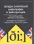 Загадки английской орфографии и транскрипции. Английский для менеджеров и бизнесменов: кратко, ясно — 2060768 — 1