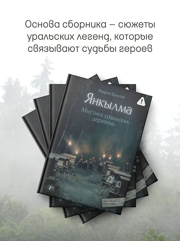 Книга Янкылма. Мистика уральских деревень (Андрей Булатов) — 8