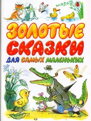 Золотые сказки для самых маленьких. Сутеев В. (Аст) — 2125367 — 1