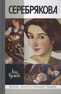 Серебрякова