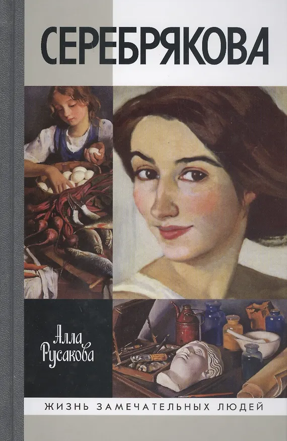 Книга Серебрякова (Алла Русакова) — 1