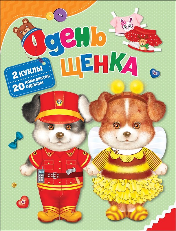 Книга Одень щенка (Т. Беляева) — 1