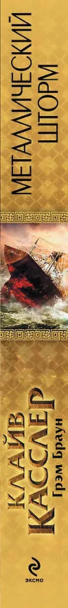 Книга Металлический шторм (Клайв Касслер) — 3