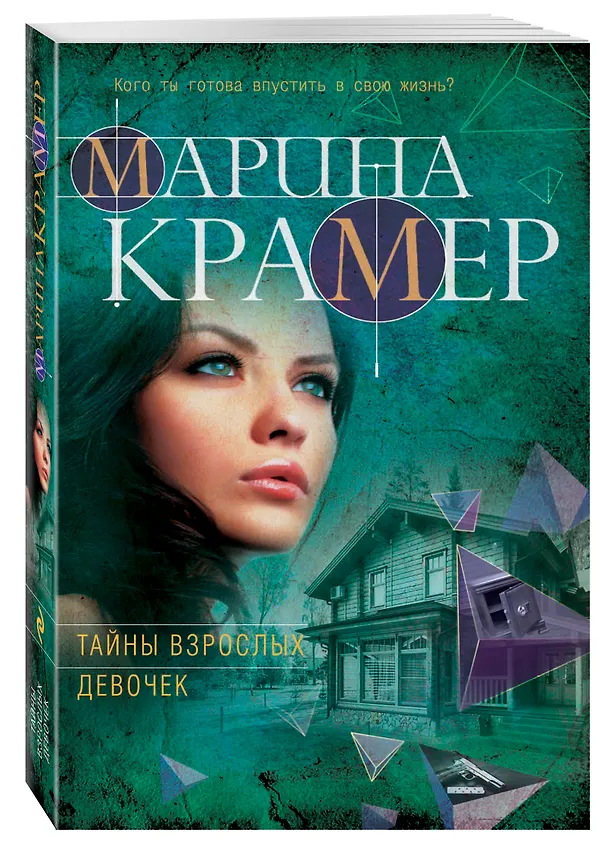 Книга Тайны взрослых девочек (Марина Крамер) — 4