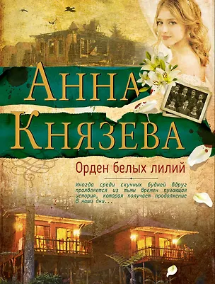 Книга Орден белых лилий (Анна Князева)