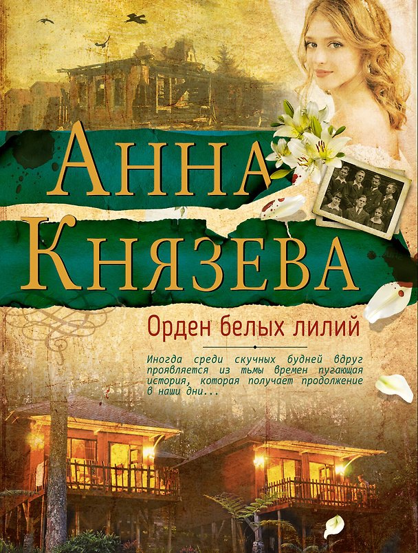 Книга Орден белых лилий (Анна Князева) — 1