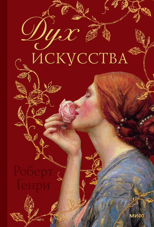 Генри Роберт Дух искусства