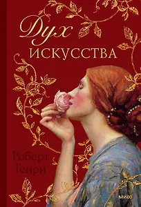 Дух искусства