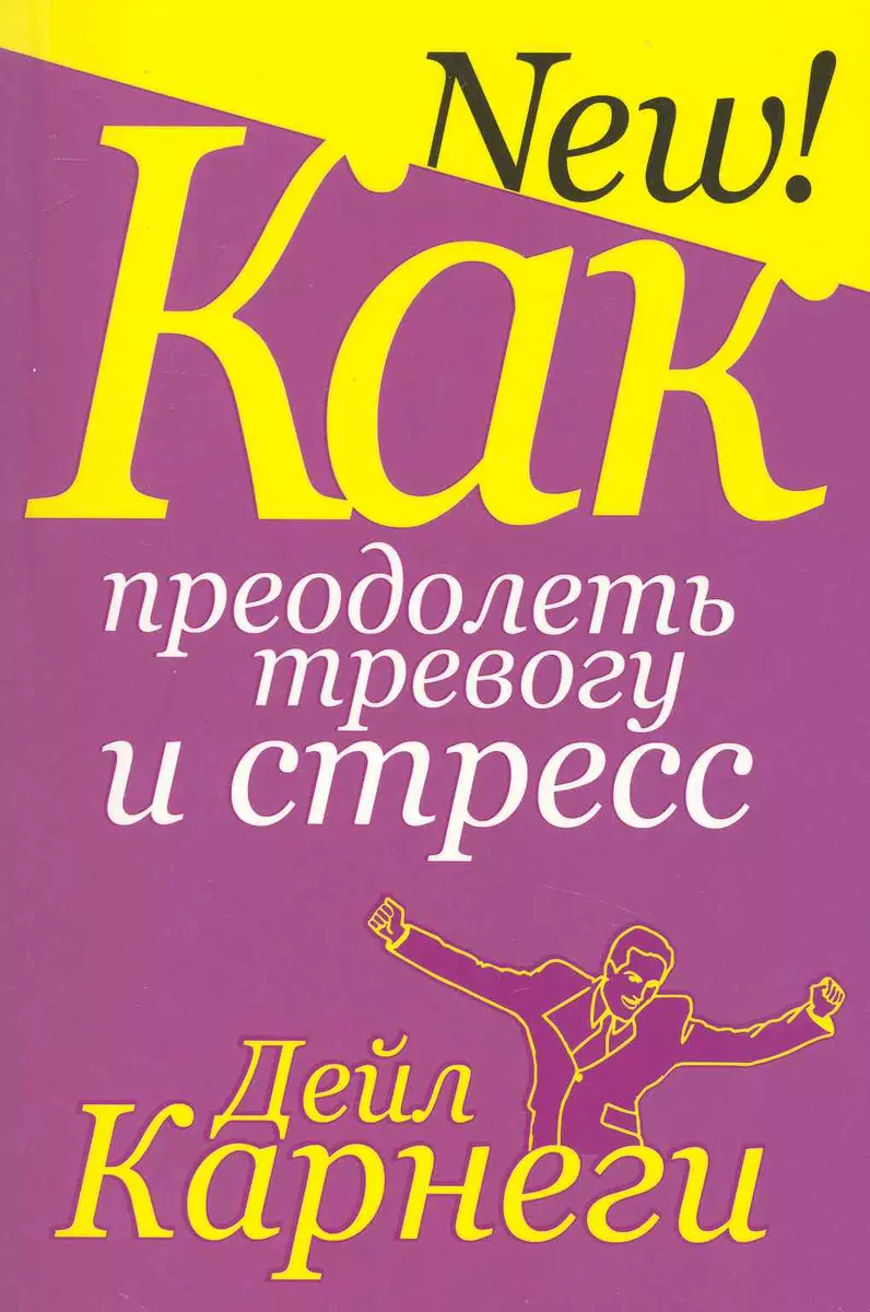 Как преодолеть тревогу и стресс (Дейл Карнеги) - купить книгу с доставкой в  интернет-магазине «Читай-город». ISBN: 978-985-15-4434-5