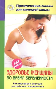 Здоровье женщины во время беременности
