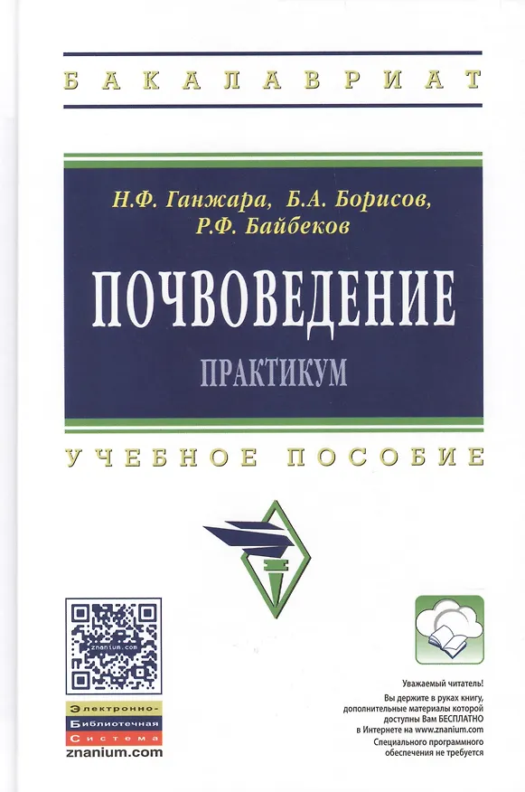 Книга Почвоведение: Практикум: Учебное пособие - (Высшее образование: Бакалавриат) (ГРИФ) /Борисов Б.А. Байбеков Р.Ф. (Борис Борисов) — 1