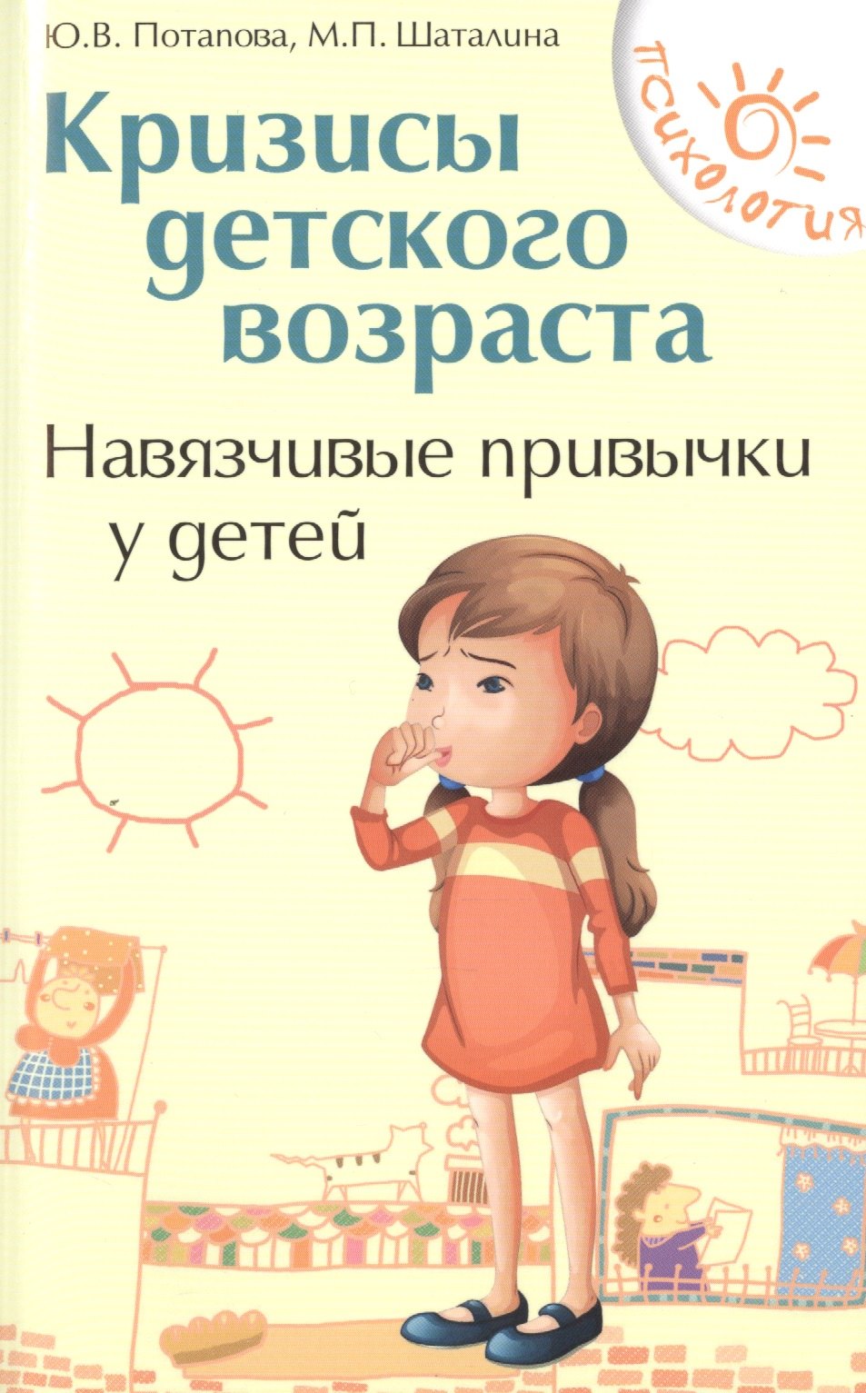 

Кризисы детского возраста:навязчивые привычки