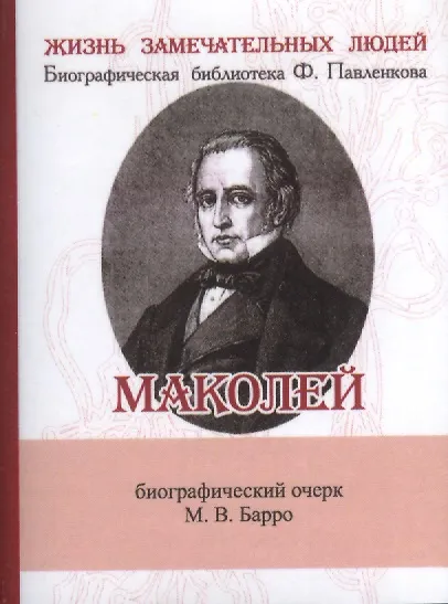 Книга Маколей, Его жизнь и литературная деятельность (Михаил Барро) — 1