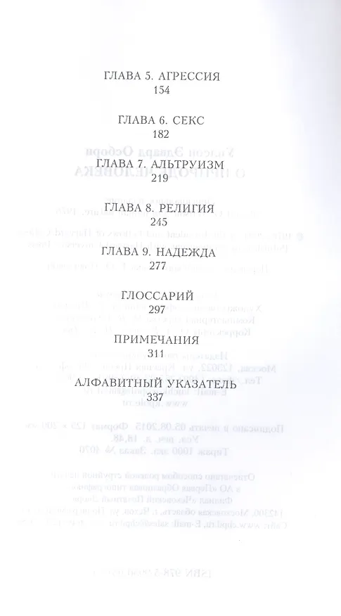 Книга О природе человека (Эдвард Осборн Уилсон) — 3