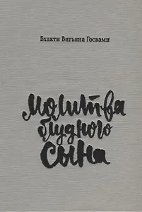 Молитва блудного сына (илл. Критской) Госвами (супер)