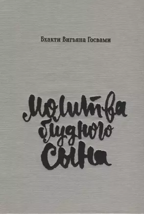 Молитва блудного сына (илл. Критской) Госвами (супер) — 2630071 — 1