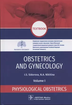 Obstetrics and gynecology: textbook in 4 volumes Physiological obstetrics volume 1 — 2840219 — 1