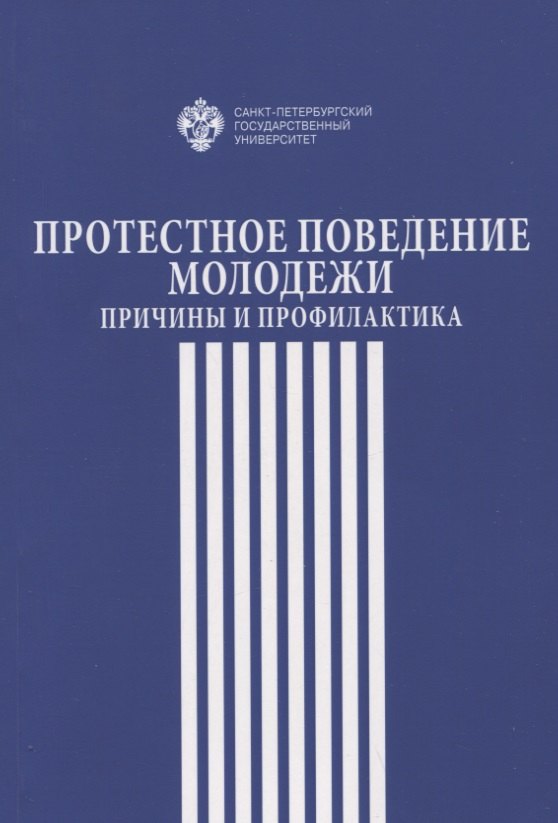 

Протестное поведение молодежи: причины и профилактика