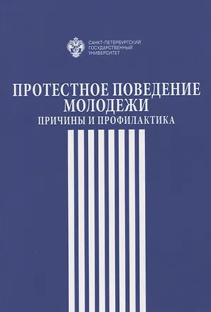 Книга Протестное поведение молодежи: причины  и профилактика (Н.М. Кропачев, Светлана Гуриева, А. Мальцева)