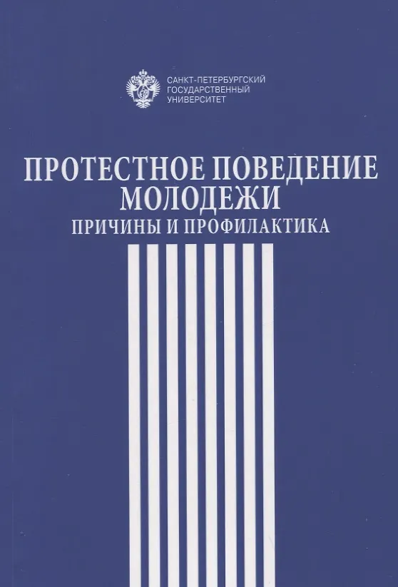 Книга Протестное поведение молодежи: причины и профилактика (Н.М. Кропачев, Светлана Гуриева, А. Мальцева) — 1