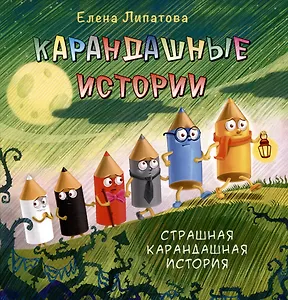 Карандашные истории