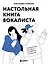 Настольная книга вокалиста: Уникальное пособие по работе с голосом — 3074883 — 1