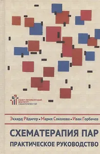 Схематерапия пар. Практическое руководство