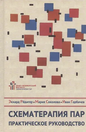 Книга Схематерапия пар. Практическое руководство (Эккард Рёдигер)
