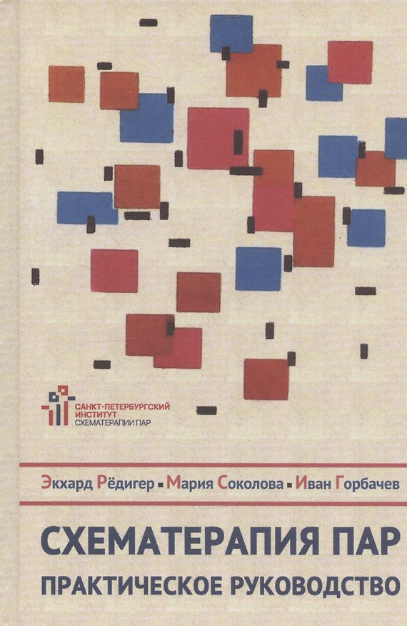 Книга Схематерапия пар. Практическое руководство (Эккард Рёдигер) — 1