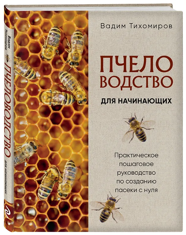 Книга Пчеловодство для начинающих. Практическое пошаговое руководство по созданию пасеки с нуля (новое оформление) (Вадим Тихомиров) — 4