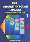 Книга Аналитическая химия Проблемы и подходы т.1 (ЛЗУ) ()