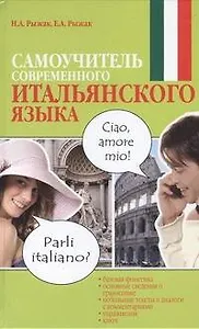 Самоучитель современного итальянского языка