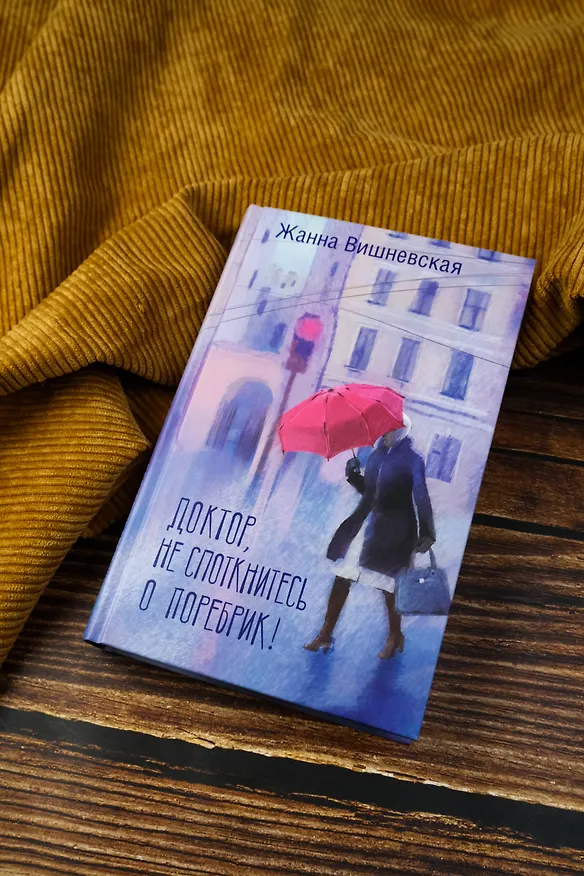 Книга Доктор, не споткнитесь о поребрик! (Жанна Вишневская) — 8