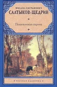 Книга Пошехонская старина (Михаил Салтыков-Щедрин)