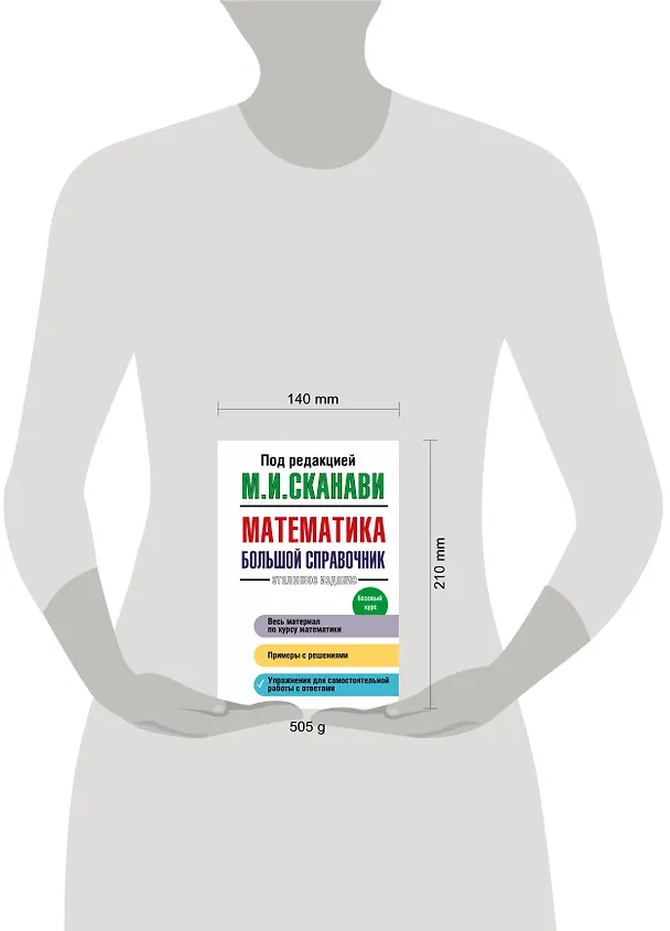 Книга Математика. Большой справочник (Марк Сканави) — 4