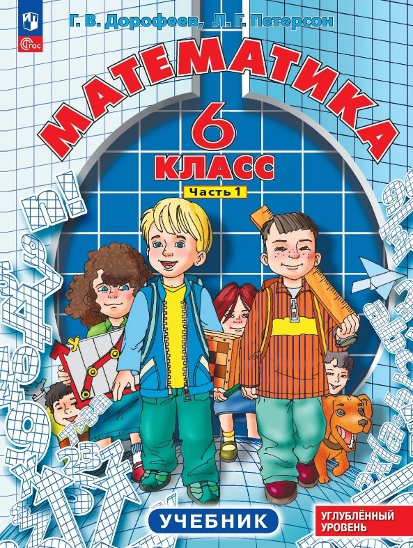 

Математика. 6 класс. Углублённый уровень. Учебник. В трёх частях. Часть 1