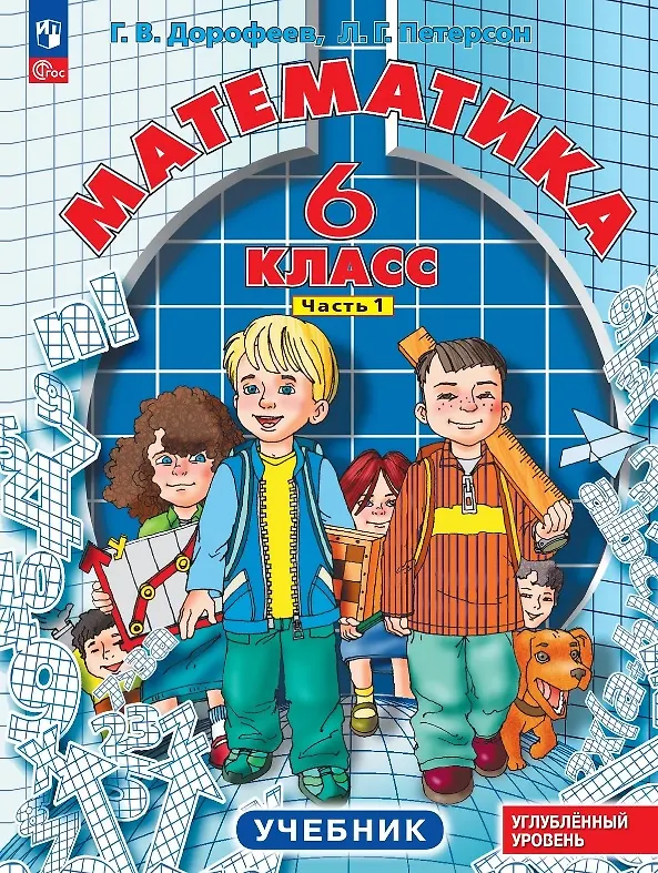 Книга Математика. 6 класс. Учебник. В 3-х частях. Часть 1. Углублённый уровень (Георгий Дорофеев, Людмила Петерсон) — 1