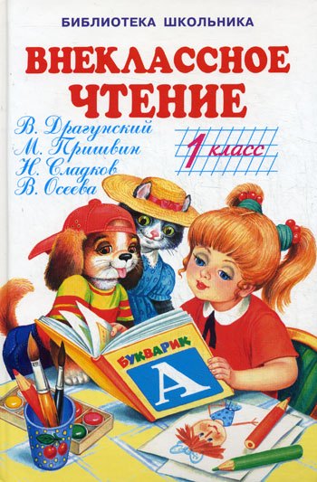 

Внеклассное чтение 1 кл (БШ) (Книги Искателя)