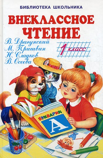 Книга Внеклассное чтение 1 кл (БШ) (Книги Искателя) () — 1
