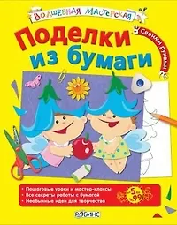 Поделки из бумаги