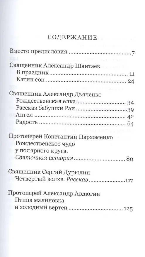 Книга Дары рождества. Рассказы и истории священников (Татьяна Стрыгина) — 2