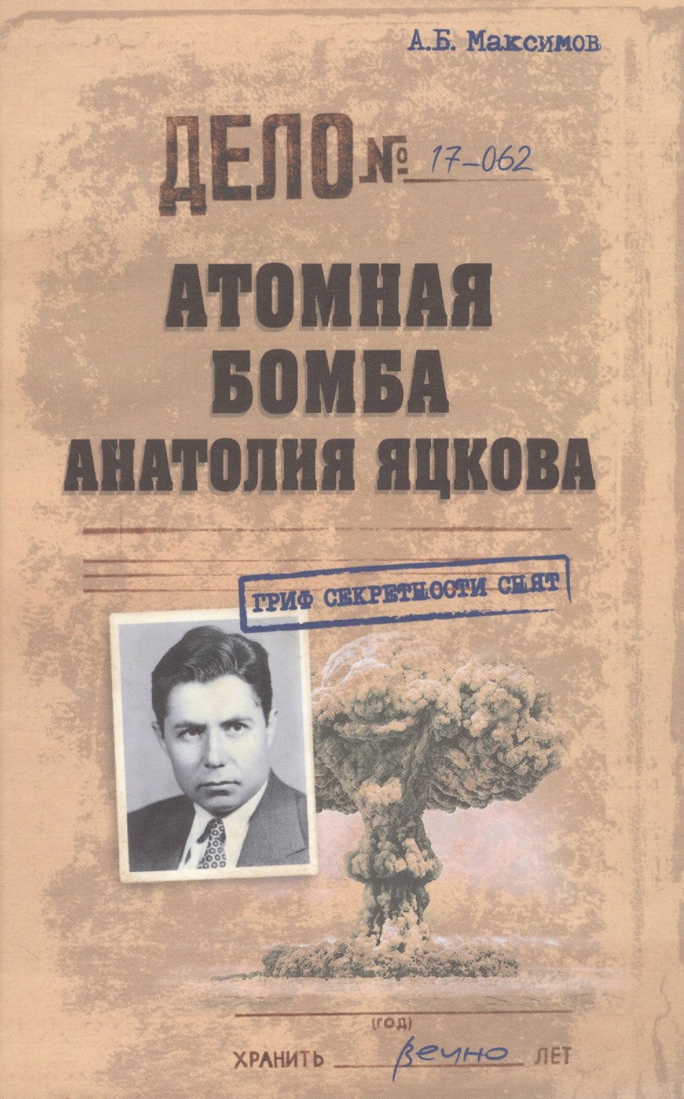 

Атомная бомба Анатолия Яцкова